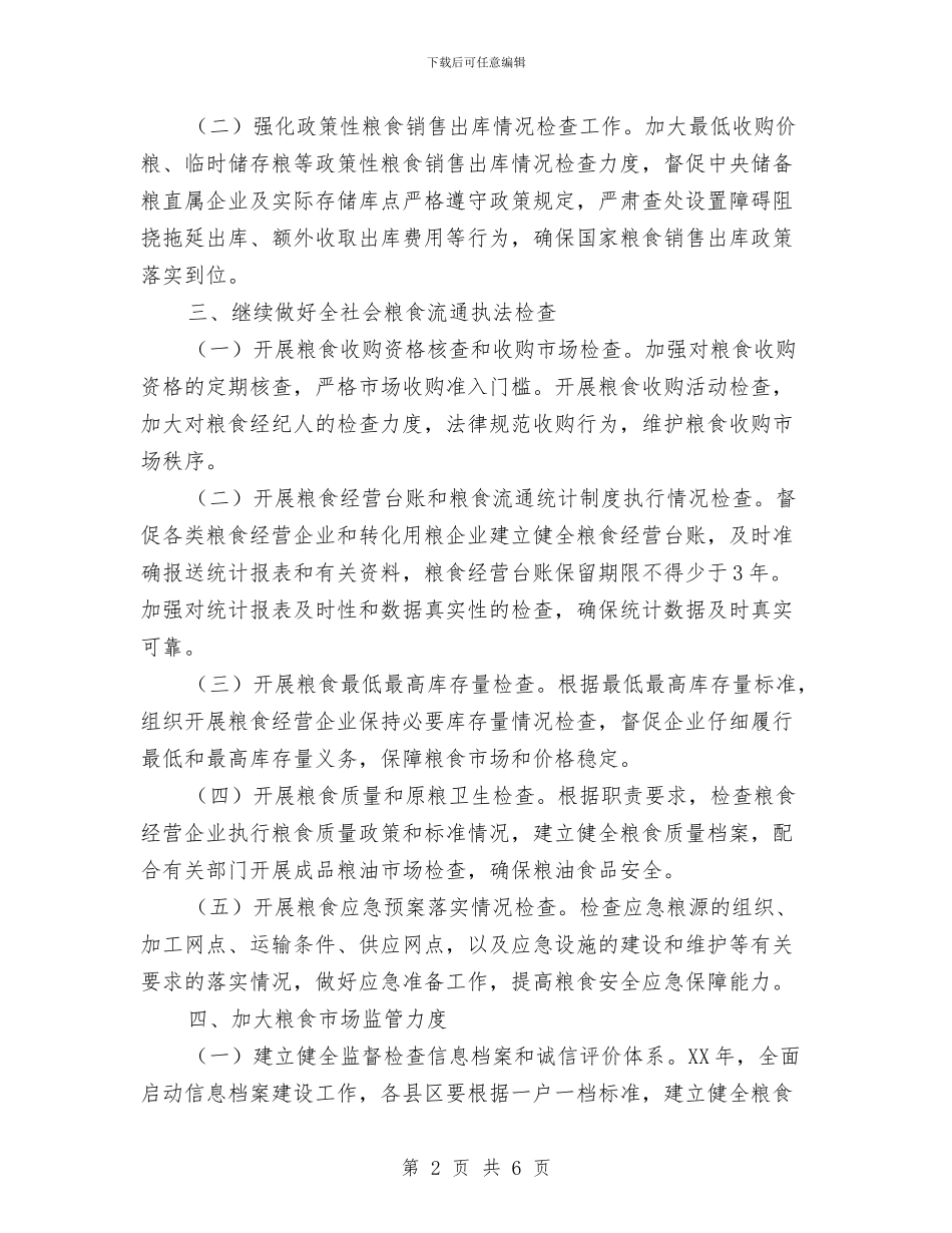 粮食局流通监督工作安排与粮食局计划生育工作计划汇编_第2页