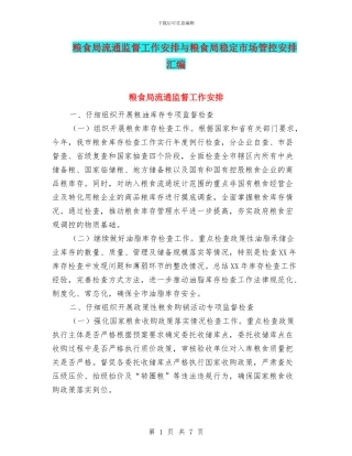 粮食局流通监督工作安排与粮食局稳定市场管控安排汇编