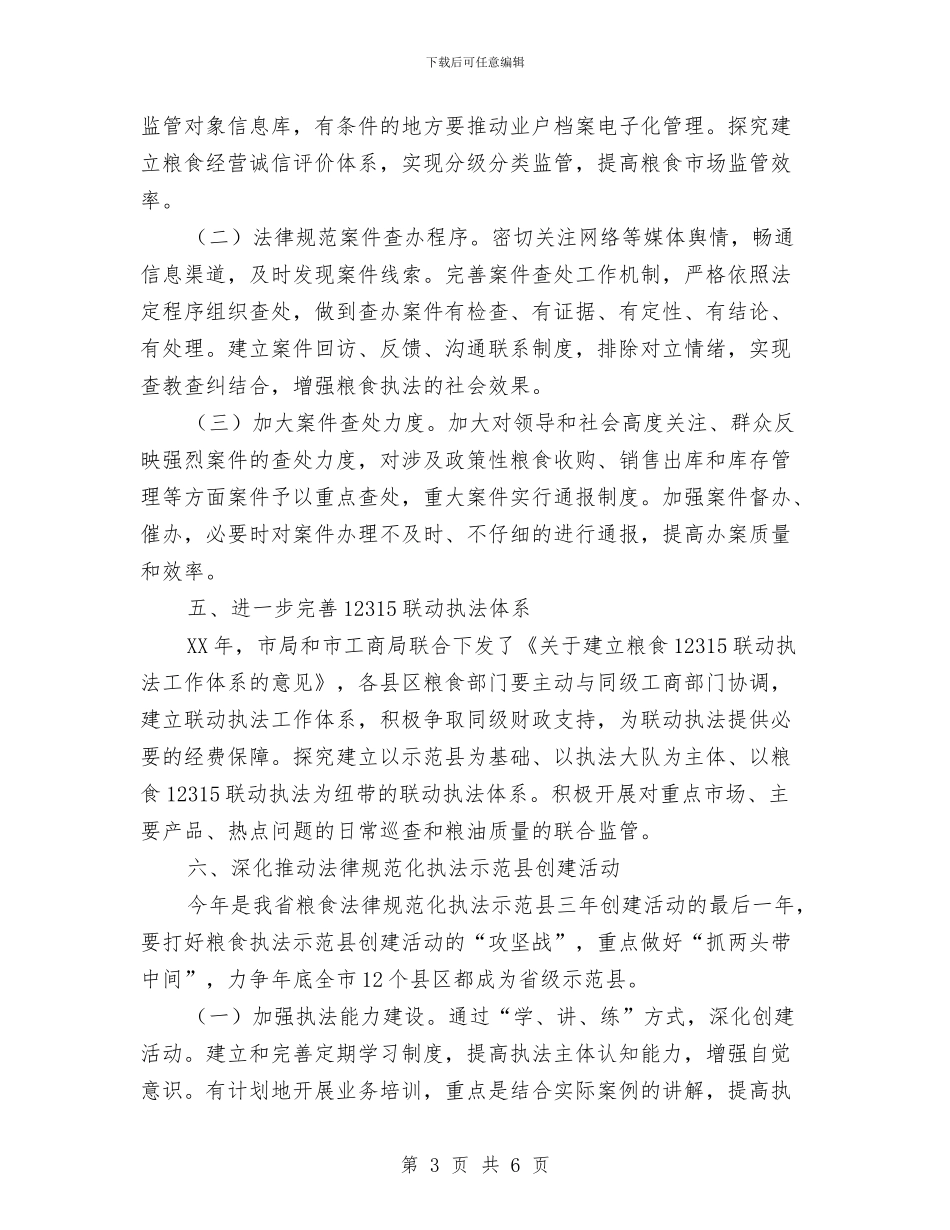 粮食局流通监督工作安排与粮食局爱国卫生工作计划汇编_第3页