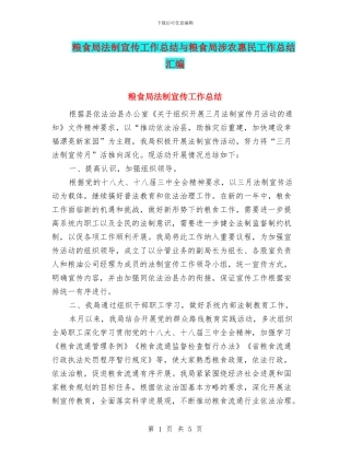粮食局法制宣传工作总结与粮食局涉农惠民工作总结汇编
