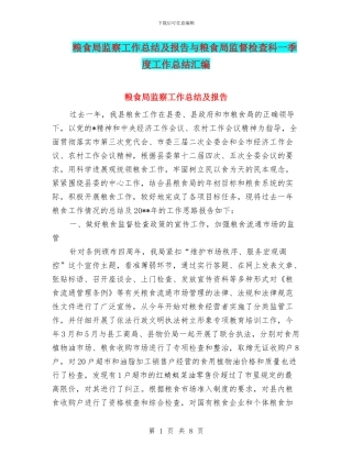 粮食局监察工作总结及报告与粮食局监督检查科一季度工作总结汇编