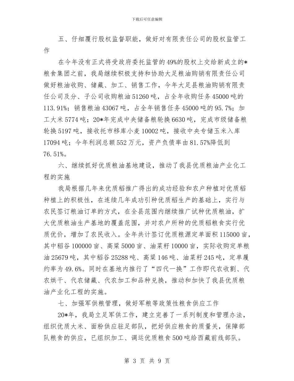 粮食局监察工作总结及报告与粮食局监督服务情况报告汇编_第3页