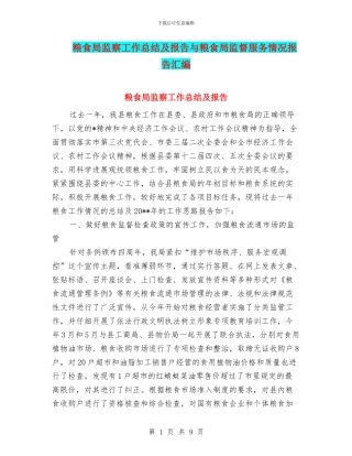 粮食局监察工作总结及报告与粮食局监督服务情况报告汇编
