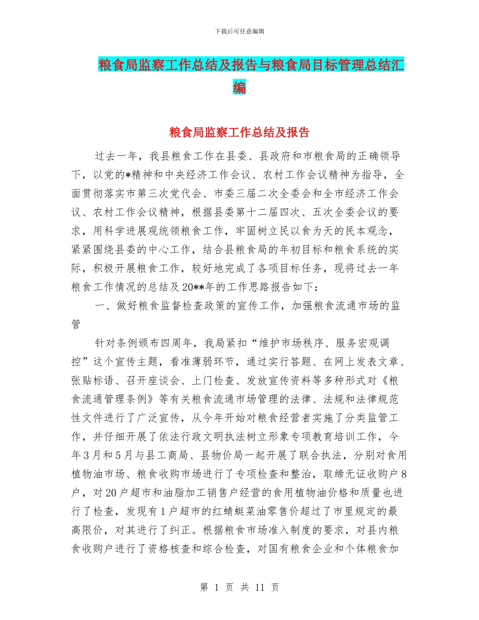 粮食局监察工作总结及报告与粮食局目标管理总结汇编_第1页