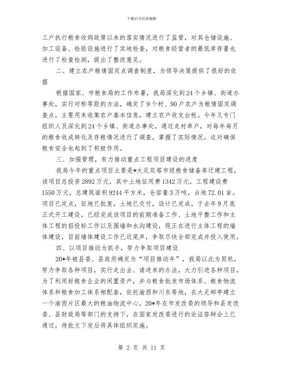 粮食局监察工作总结及报告与粮食局目标管理总结汇编_第2页