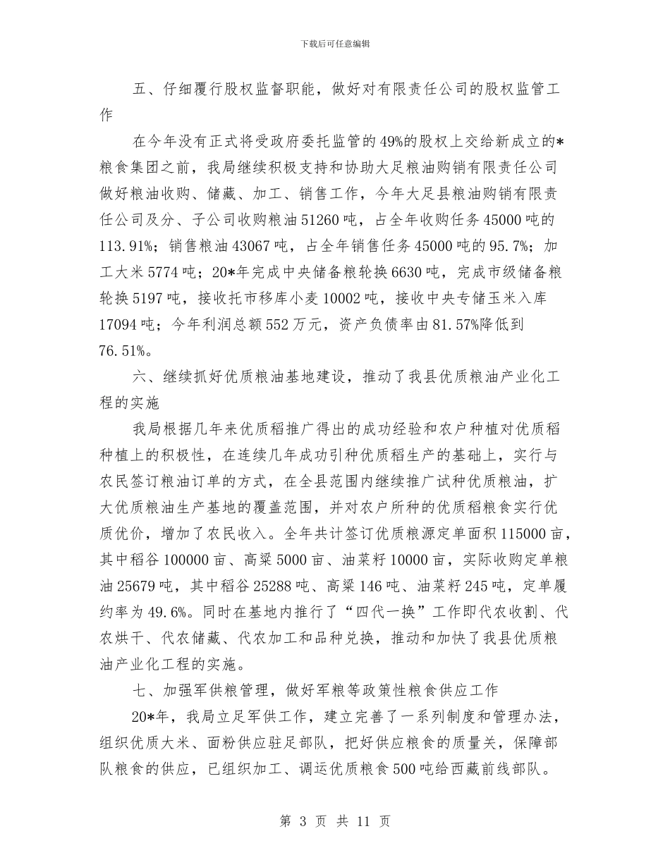 粮食局监察工作总结及报告与粮食局目标管理总结汇编_第3页