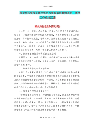 粮食局监督服务情况报告与粮食局监督检查科一季度工作总结汇编