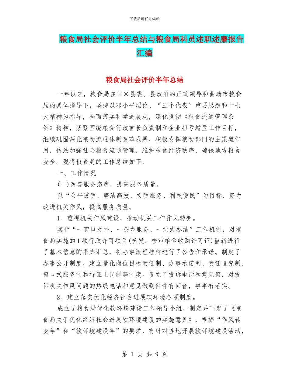 粮食局社会评价半年总结与粮食局科员述职述廉报告汇编_第1页