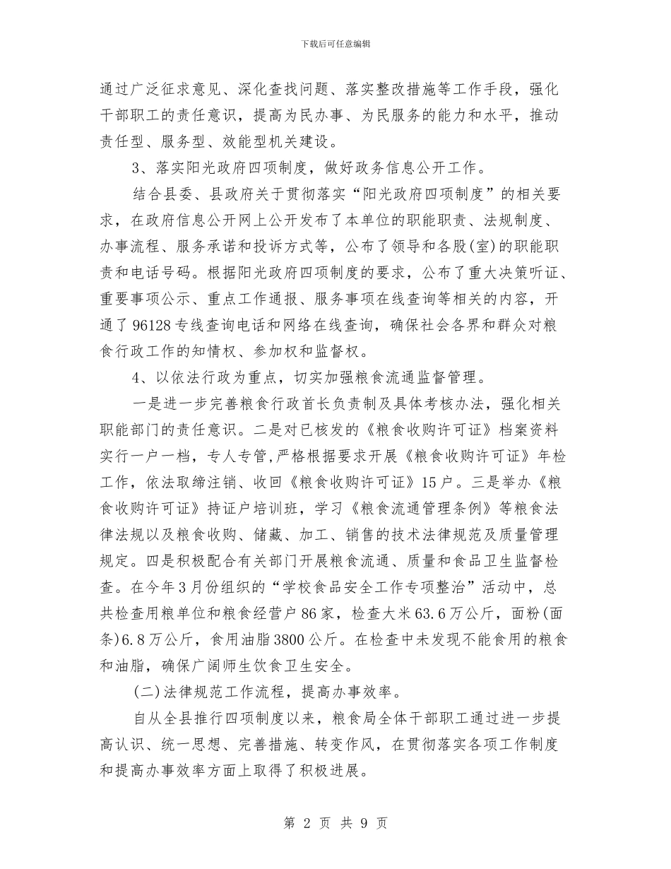 粮食局社会评价半年总结与粮食局科员述职述廉报告汇编_第2页