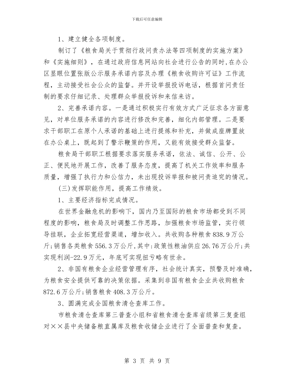 粮食局社会评价半年总结与粮食局科员述职述廉报告汇编_第3页