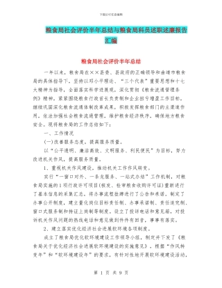 粮食局社会评价半年总结与粮食局科员述职述廉报告汇编