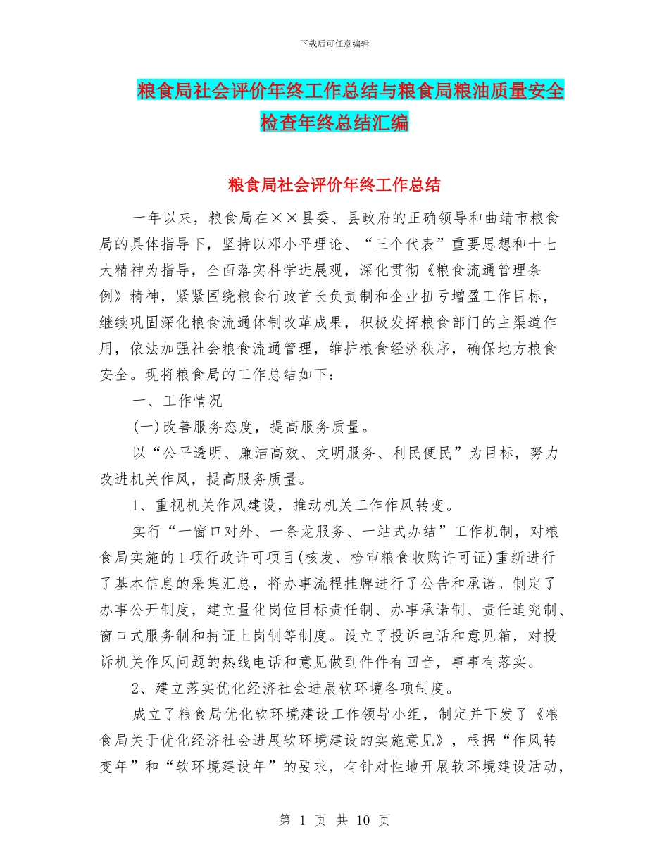 粮食局社会评价年终工作总结与粮食局粮油质量安全检查年终总结汇编_第1页