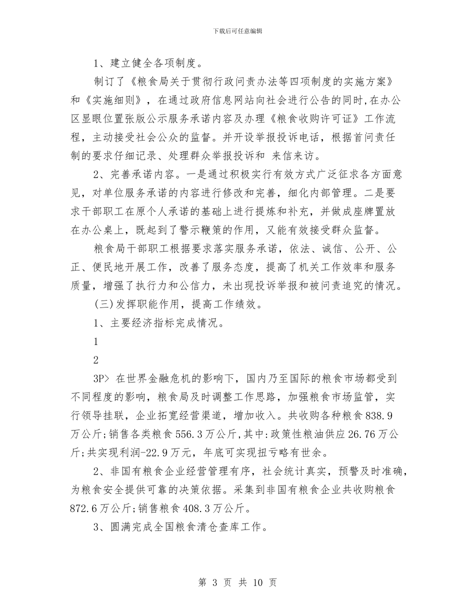 粮食局社会评价年终工作总结与粮食局粮油质量安全检查年终总结汇编_第3页