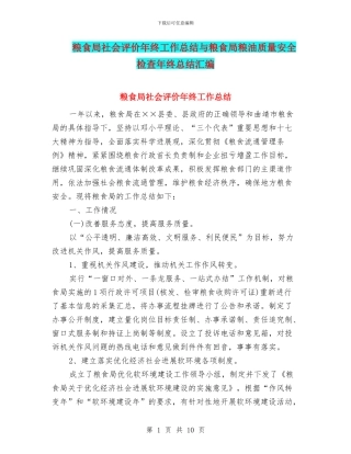 粮食局社会评价年终工作总结与粮食局粮油质量安全检查年终总结汇编