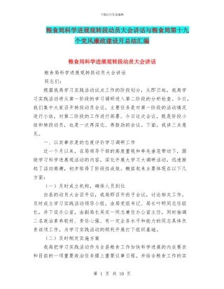 粮食局科学发展观转段动员大会讲话与粮食局第十九个党风廉政建设月总结汇编