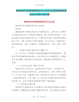 粮食局科学发展观转段动员大会讲话与粮食局粮油食品安全年度小结汇编
