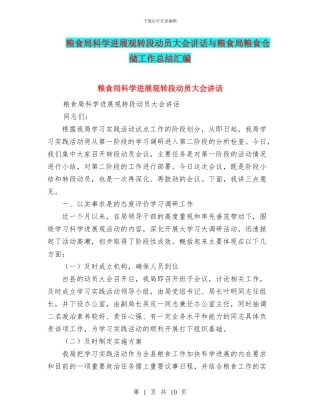 粮食局科学发展观转段动员大会讲话与粮食局粮食仓储工作总结汇编