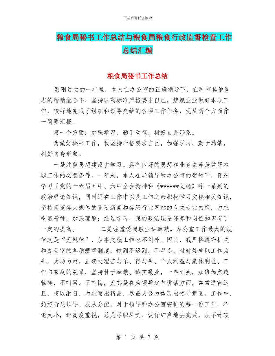 粮食局秘书工作总结与粮食局粮食行政监督检查工作总结汇编_第1页