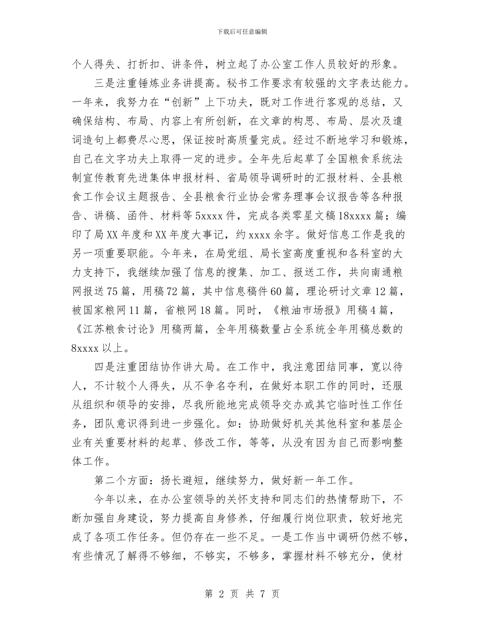 粮食局秘书工作总结与粮食局粮食行政监督检查工作总结汇编_第2页