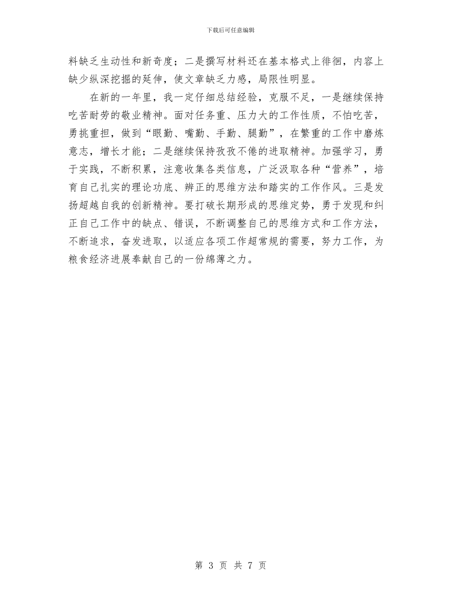 粮食局秘书工作总结与粮食局粮食行政监督检查工作总结汇编_第3页