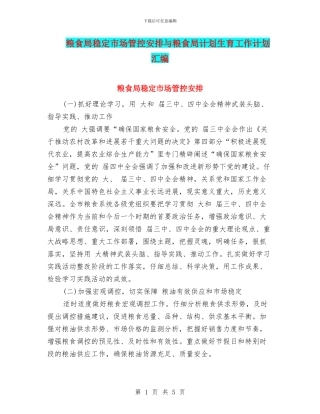 粮食局稳定市场管控安排与粮食局计划生育工作计划汇编