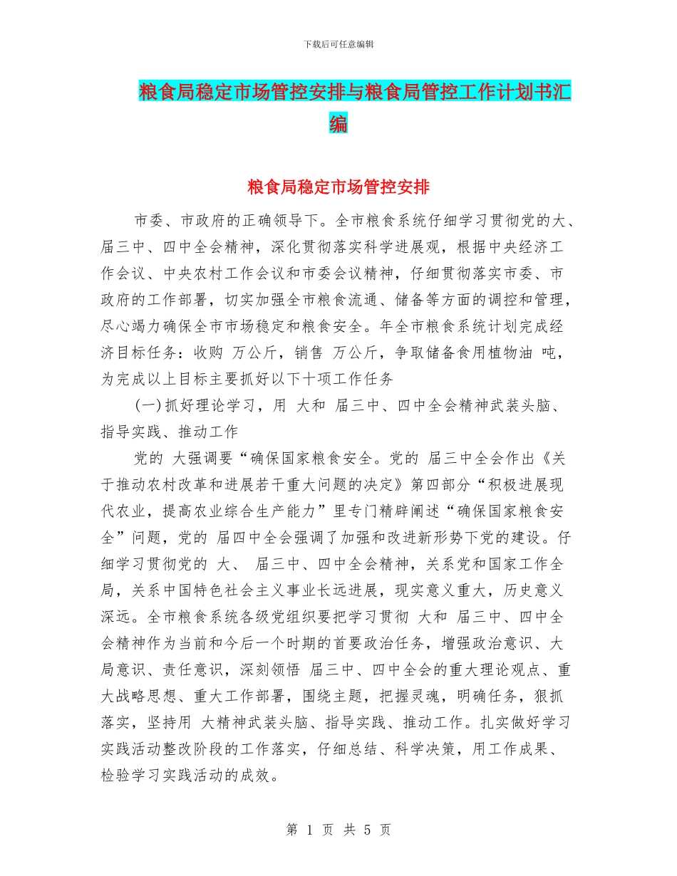 粮食局稳定市场管控安排与粮食局管控工作计划书汇编_第1页