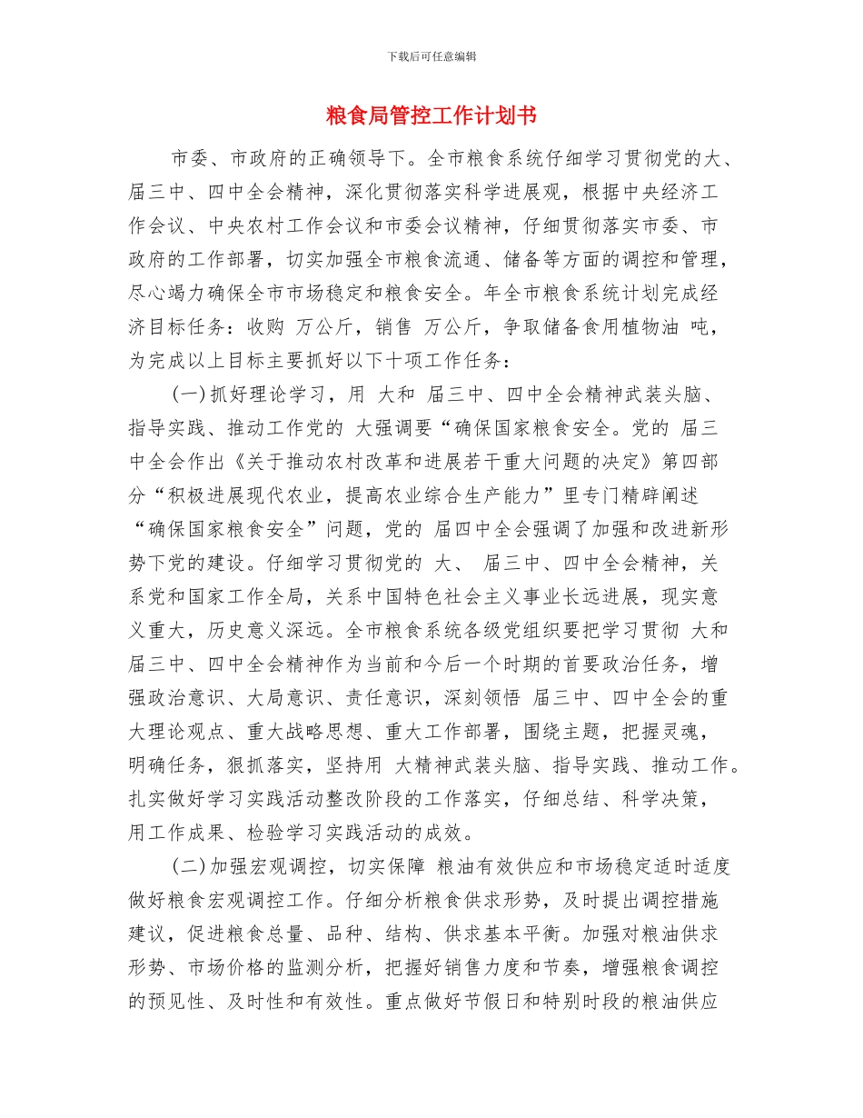 粮食局稳定市场管控安排与粮食局管控工作计划书汇编_第3页