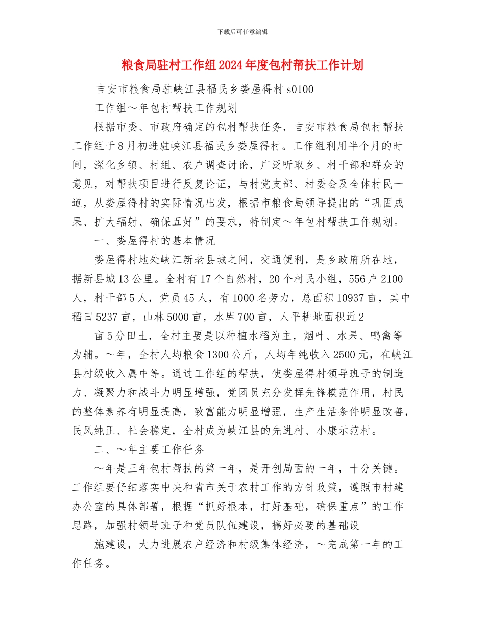 粮食局稳定市场管控安排与粮食局驻村工作组2024年度包村帮扶工作计划汇编_第3页