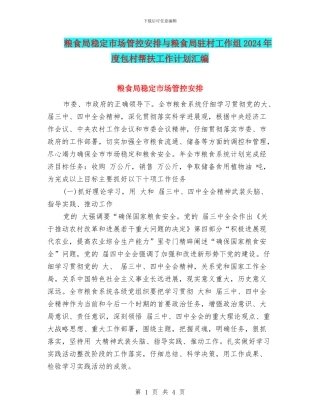 粮食局稳定市场管控安排与粮食局驻村工作组2024年度包村帮扶工作计划汇编