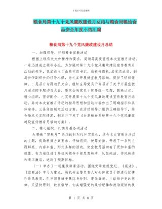 粮食局第十九个党风廉政建设月总结与粮食局粮油食品安全年度小结汇编