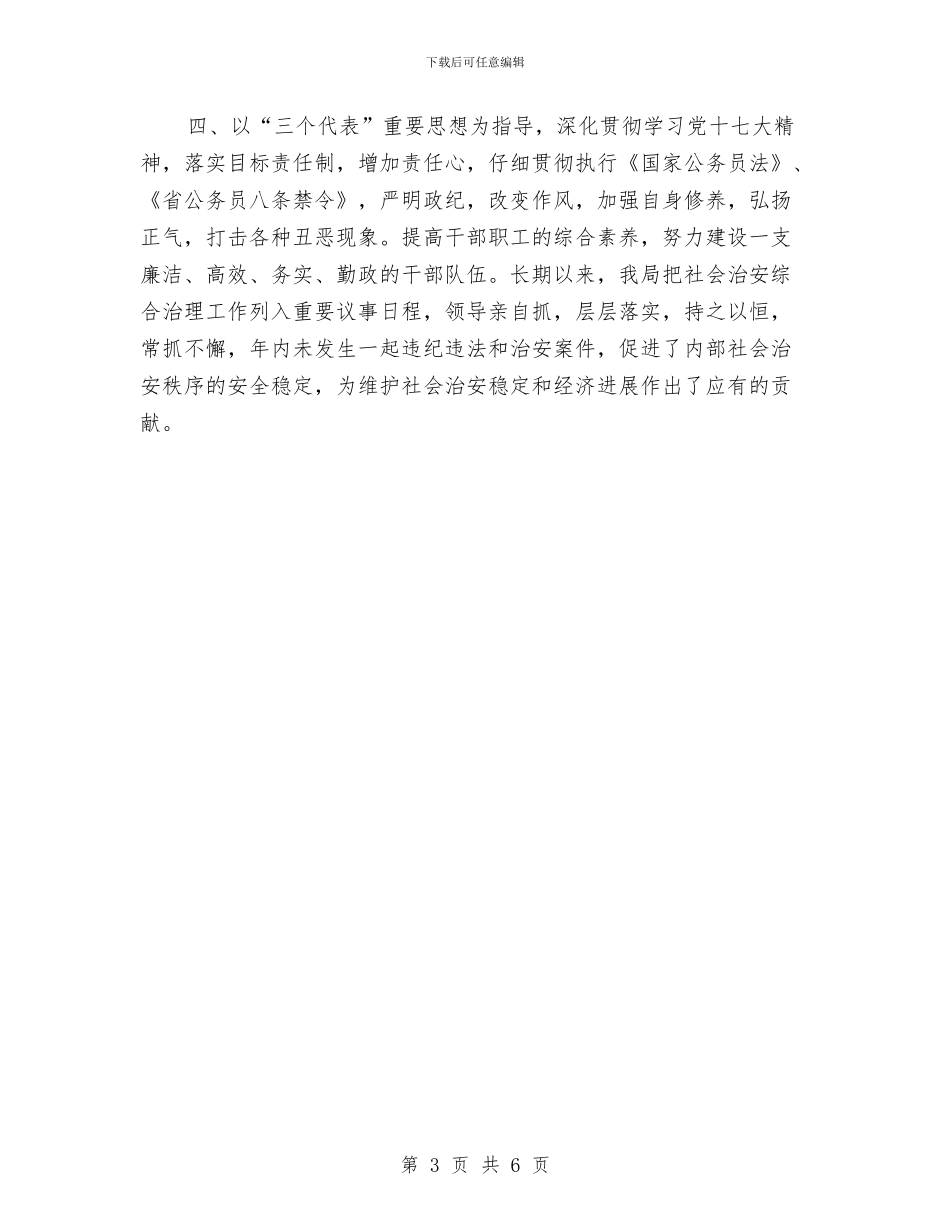 粮食局社会治安上半年总结与粮食局科员述职述廉报告汇编_第3页