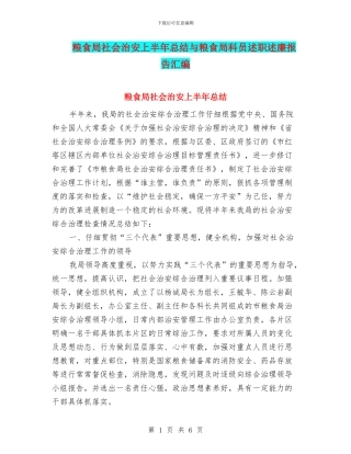 粮食局社会治安上半年总结与粮食局科员述职述廉报告汇编