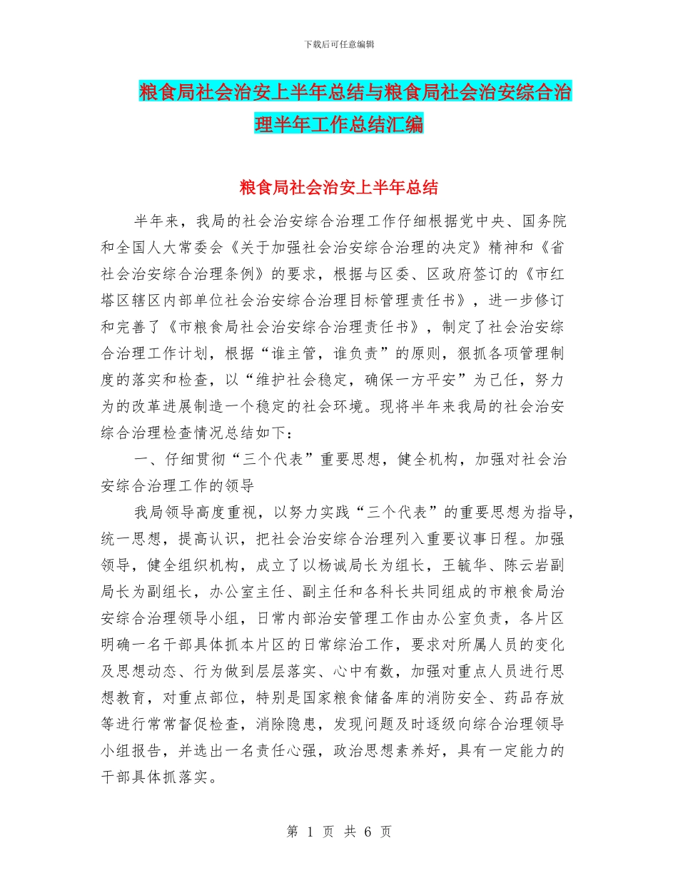 粮食局社会治安上半年总结与粮食局社会治安综合治理半年工作总结汇编_第1页