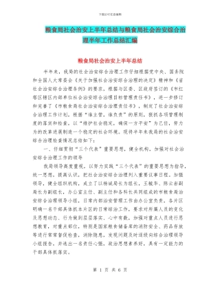粮食局社会治安上半年总结与粮食局社会治安综合治理半年工作总结汇编