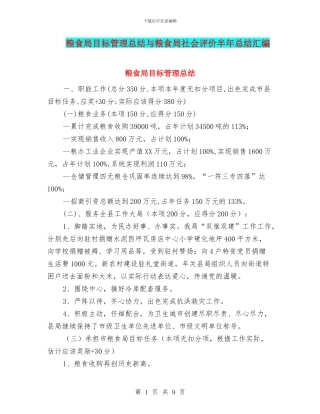 粮食局目标管理总结与粮食局社会评价半年总结汇编