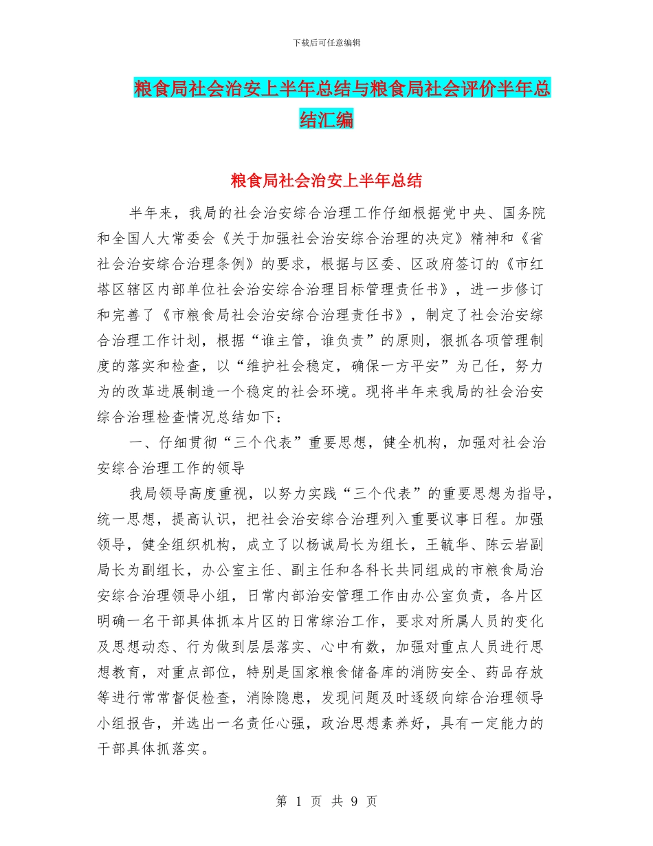 粮食局社会治安上半年总结与粮食局社会评价半年总结汇编_第1页