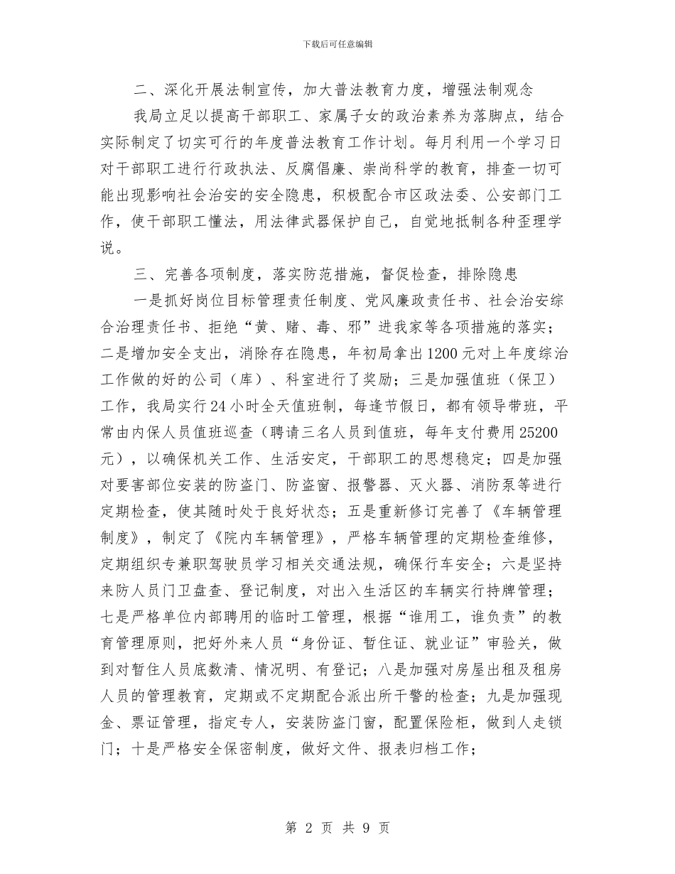 粮食局社会治安上半年总结与粮食局社会评价半年总结汇编_第2页