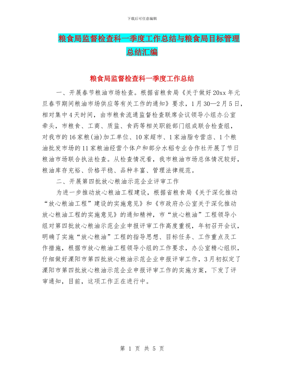 粮食局监督检查科一季度工作总结与粮食局目标管理总结汇编_第1页