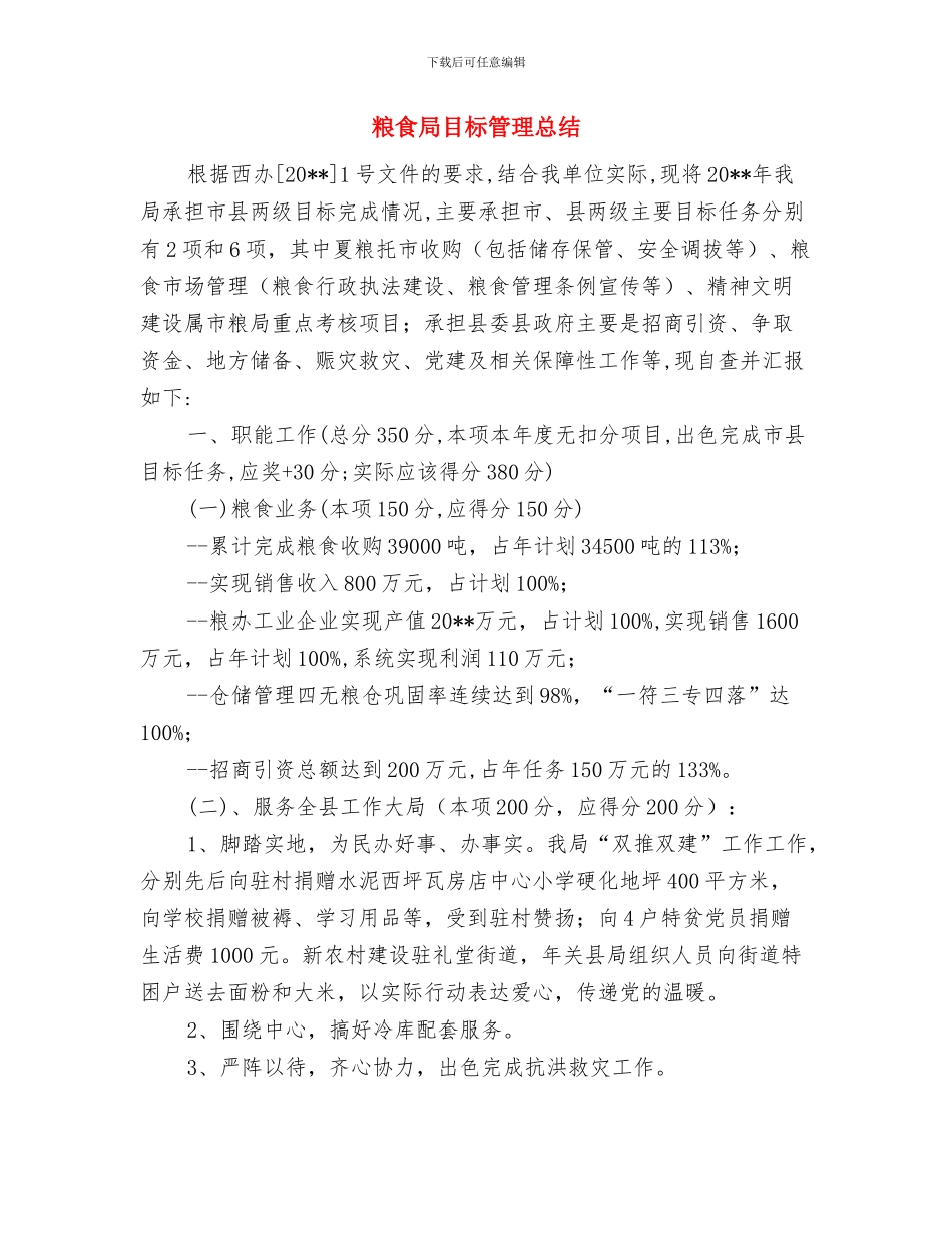 粮食局监督检查科一季度工作总结与粮食局目标管理总结汇编_第2页
