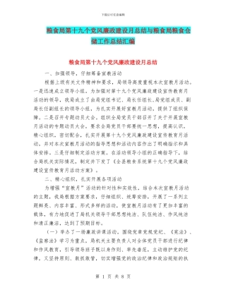 粮食局第十九个党风廉政建设月总结与粮食局粮食仓储工作总结汇编
