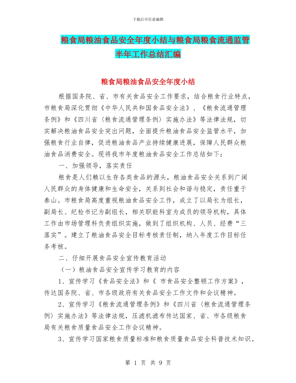 粮食局粮油食品安全年度小结与粮食局粮食流通监管半年工作总结汇编_第1页