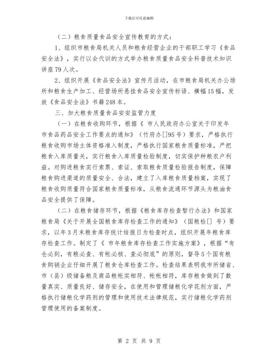 粮食局粮油食品安全年度小结与粮食局粮食流通监管半年工作总结汇编_第2页