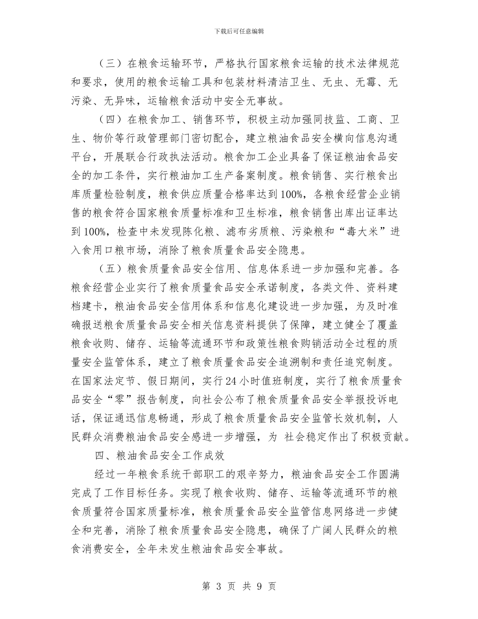 粮食局粮油食品安全年度小结与粮食局粮食流通监管半年工作总结汇编_第3页