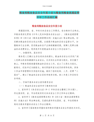 粮食局粮油食品安全年度小结与粮食局粮食流通监管半年工作总结汇编