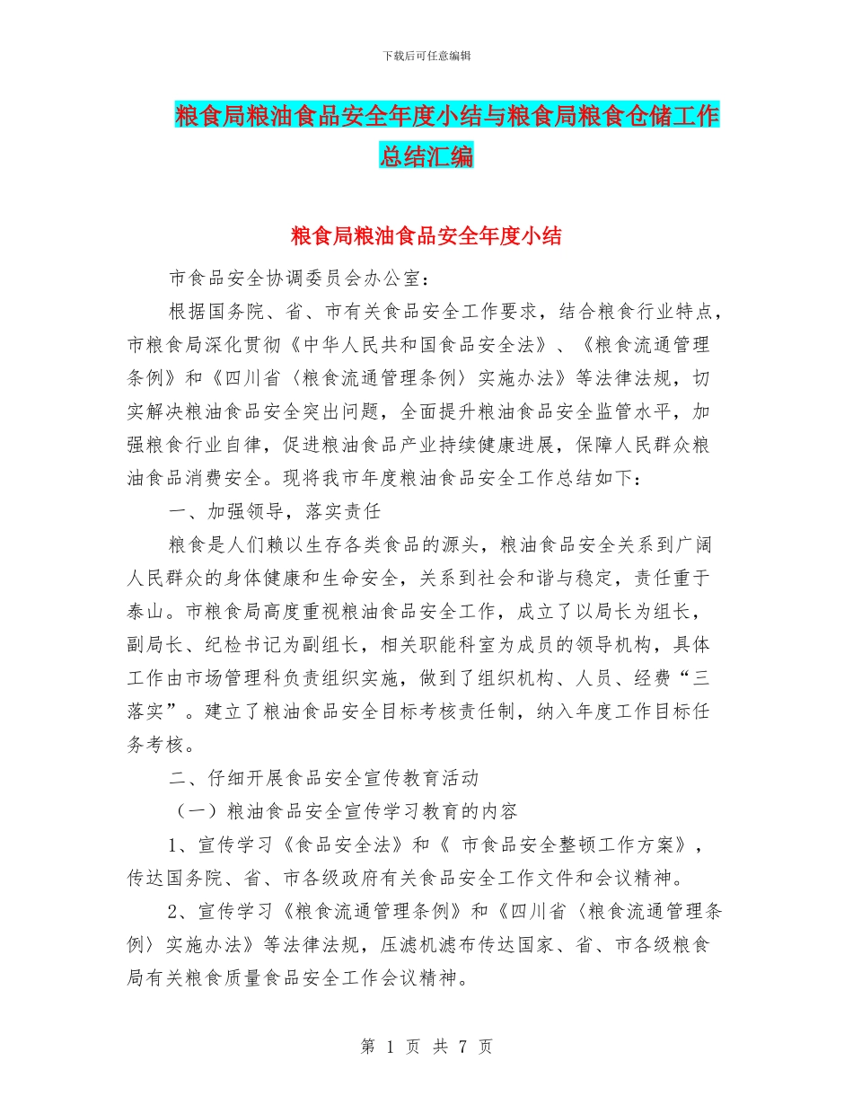 粮食局粮油食品安全年度小结与粮食局粮食仓储工作总结汇编_第1页