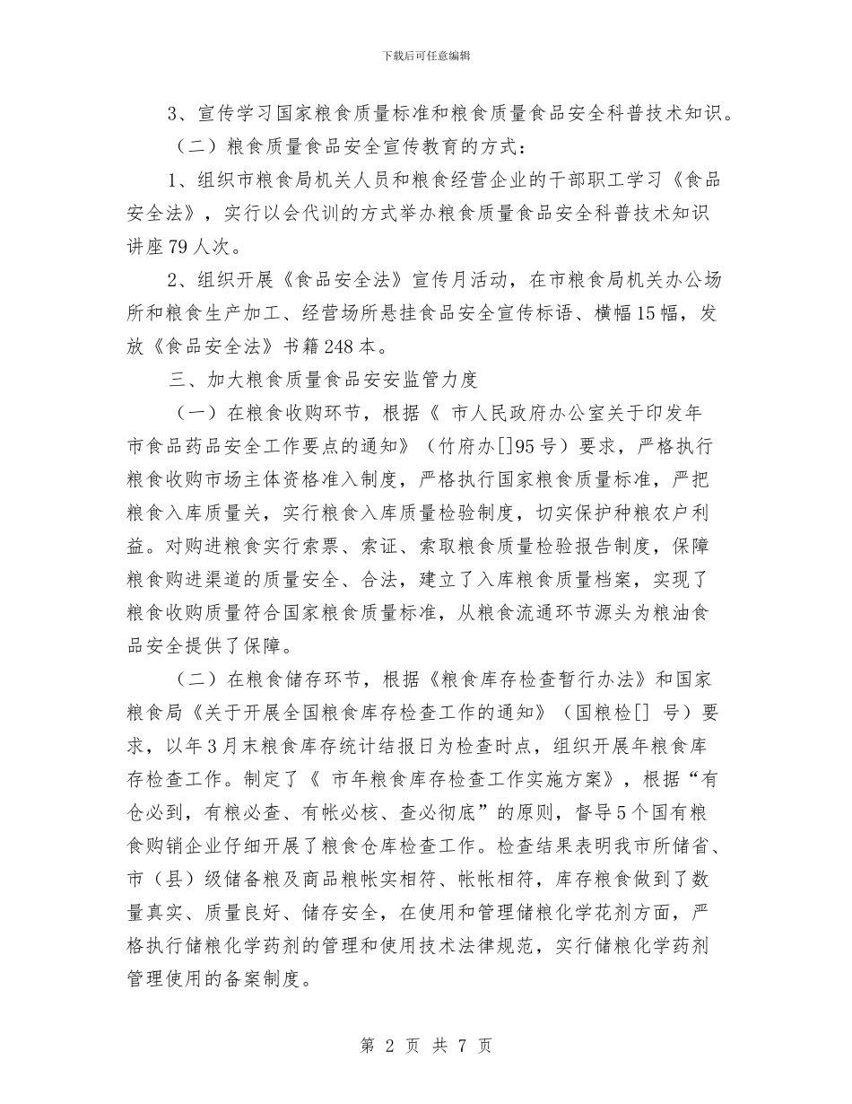 粮食局粮油食品安全年度小结与粮食局粮食仓储工作总结汇编_第2页