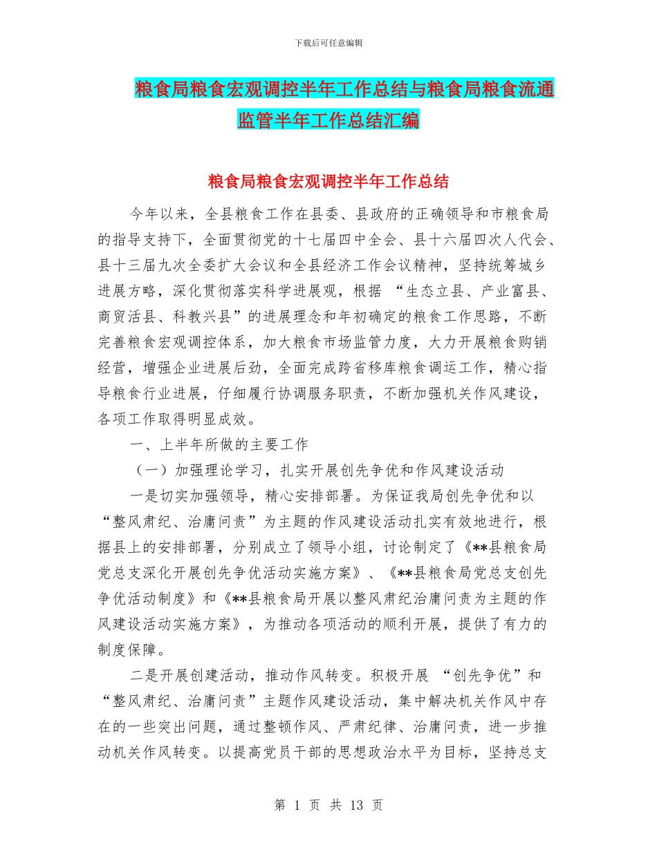 粮食局粮食宏观调控半年工作总结与粮食局粮食流通监管半年工作总结汇编_第1页