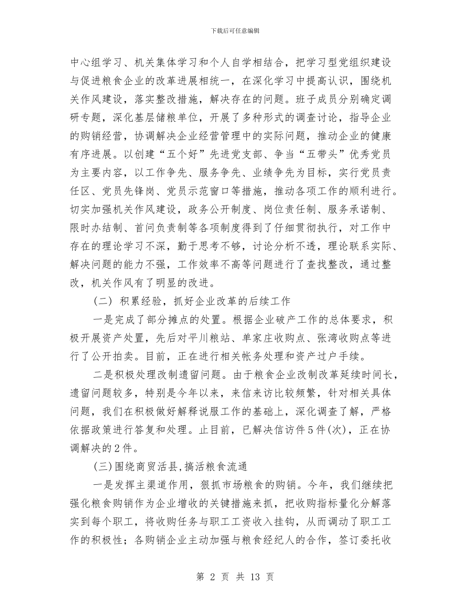 粮食局粮食宏观调控半年工作总结与粮食局粮食流通监管半年工作总结汇编_第2页