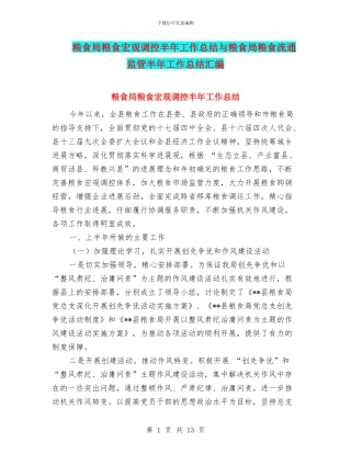 粮食局粮食宏观调控半年工作总结与粮食局粮食流通监管半年工作总结汇编