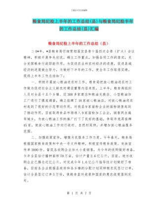 粮食局纪检上半年的工作总结与粮食局纪检半年的工作总结(县)汇编